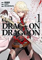 DRAG-ON DRAGOON 死ニ至ル赤 1巻 (デジタル版ヤングガンガンコミックス